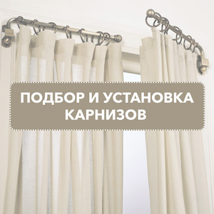 Консультация, подбор и установка карнизов на объекте