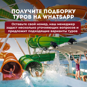 Ищете тур? Получите подборку вариантов в WhatsApp!