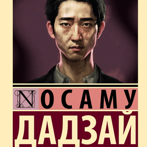 "Человек недостойный" Осаму Дадзай