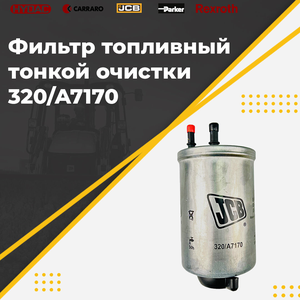 Фильтр топливный тонкой очистки 320/A7170