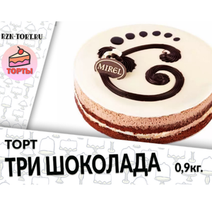 Торт "Три Шоколада" 0,9кг