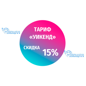 Тариф «УИКЕНД»