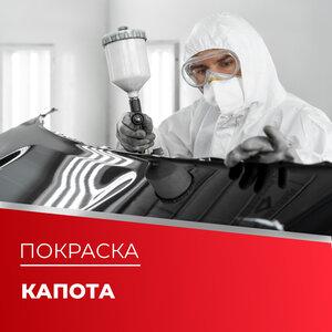 Покраска капота