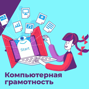 Компьютерная грамотность (7-9 лет)