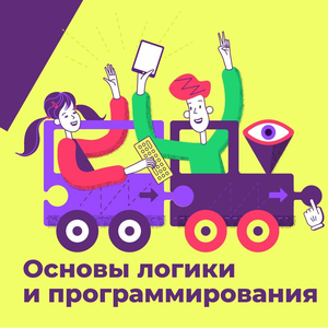 Основы логики и программирования (6-7 лет)