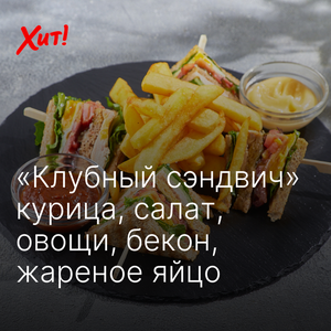 Клубный сендвич