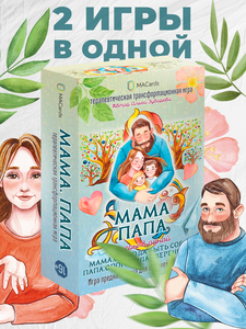 Терапевтическая трансформационная игра "МАМА. ПАПА. 2 иг
