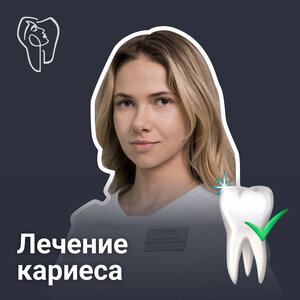 Лечение кариеса