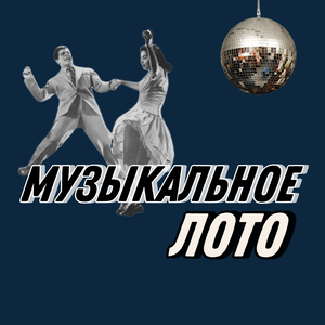 Музыкальное лото