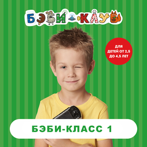 Бэби-класс 1. 8 занятий. (от 2,5 - 4,5 лет).