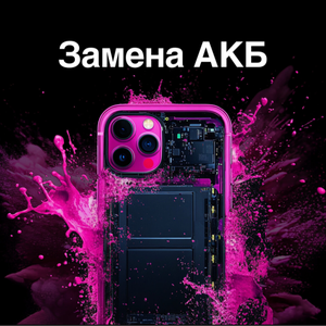 Замена аккумулятора 