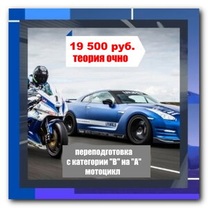 Переподготовка на категорию А, мотоцикл