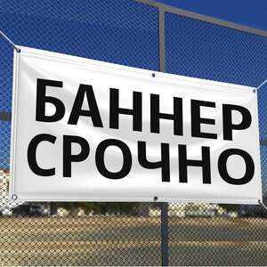 Срочно напечатать баннер в Москве