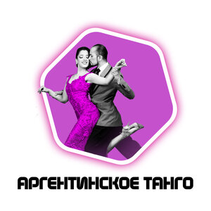 Аргентинское танго