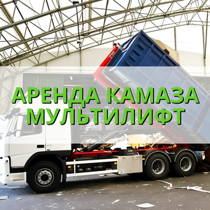 Аренда камаза Мультилифт