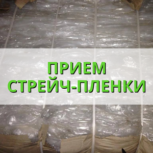 Прием стрейч пленки