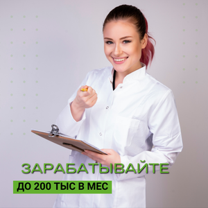 Зарабатывайте до 200 тыс. руб. в мес.
