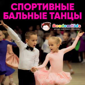 Спортивно-бальные танцы
