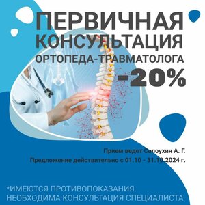 Первичная консультация ортопеда-травматолога, скидка 20%