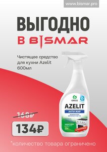 Azelit Чистящее средство