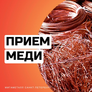 Прием меди