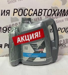 Акция 4л+1л Масло моторное LUXE 5W30 X-PERT FUEL ECONOMY