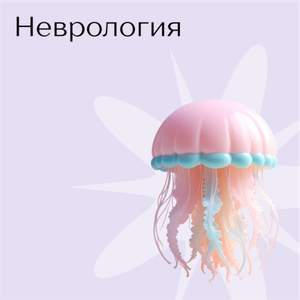 Прием невролога