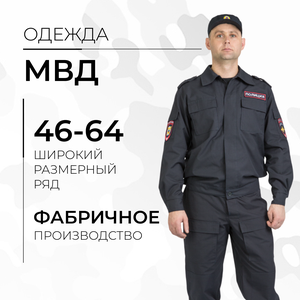Одежда для МВД