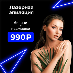 Лазерная эпиляция "бикини + подмышки" на диодном лазере