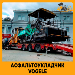 Асфальтоукладчик VOGELE в аренду