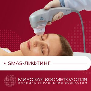 SMAS-лифтинг на аппарате "Ultraformer III" 