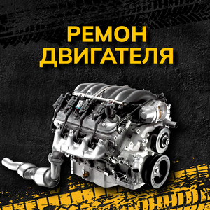 Ремонт двигателей