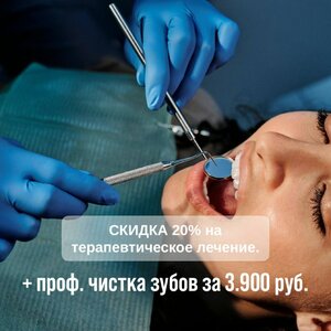Скидка 20% и проф. чистка зубов за 3.900 руб.
