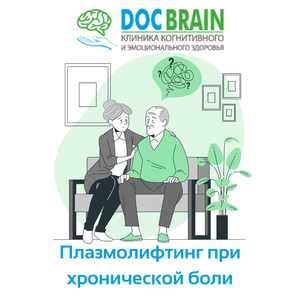 Плазмолифтинг при хронической боли в клинике “DocBrain”
