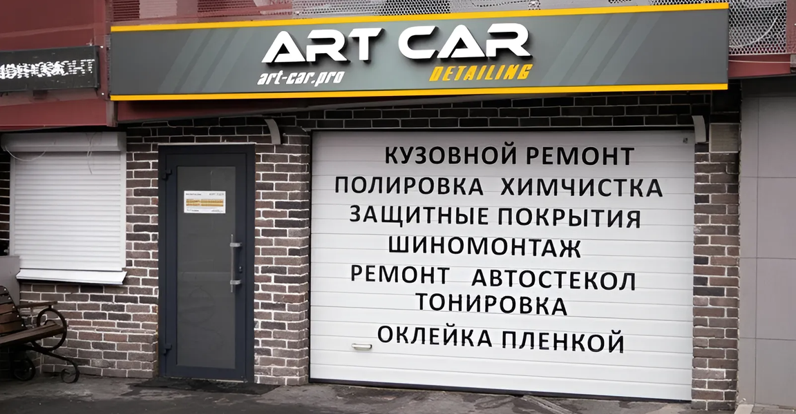 ArtCarPro (Благовещенская ул., 10, Мытищи), детейлинг в Мытищах