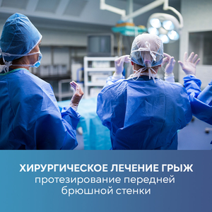 Хирургическое лечение грыж 