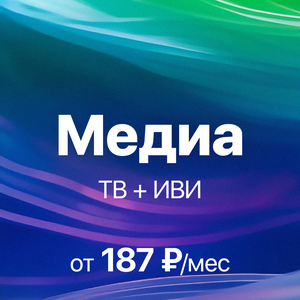 Пакет «Медиа»: TV + ИВИ