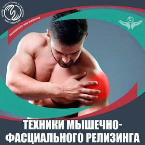 Техника мышечно-фасциального релизинга
