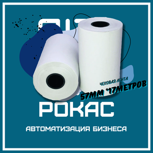 Чековая лента 57*17 метров