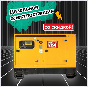 Купить дизельный генератор со скидкой