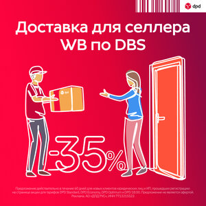Доставка для селлера WB по DBS