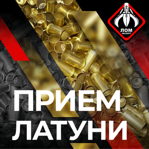 Прием латуни
