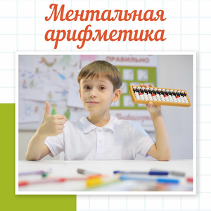 Ментальная арифметика