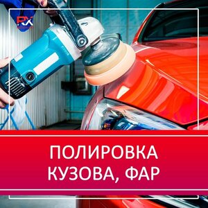 Полировка кузова, фар