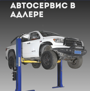 Автосервис Адлер 
