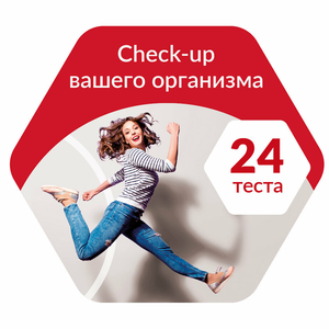 Check-up вашего организма со скидкой