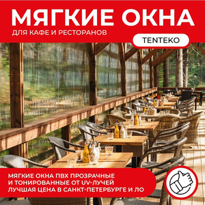 Мягкие окна для ресторанов, кафе, м² от