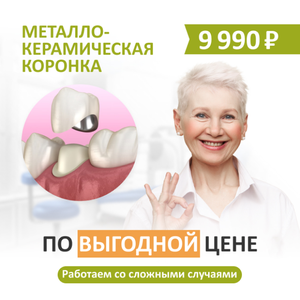  Металлокерамическая коронка по выгодной цене 9 990 руб.