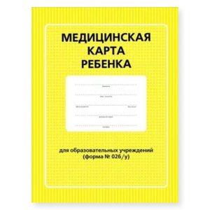 Мед карта ребенка 026/у