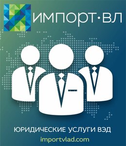 Юридические услуги ВЭД